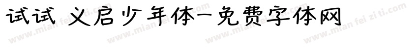 试试 义启少年体字体转换